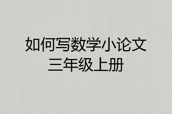 如何写数学小论文三年级上册
