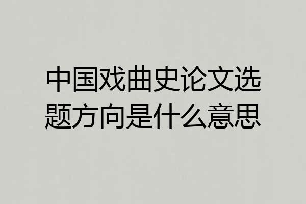 中国戏曲史论文选题方向是什么意思