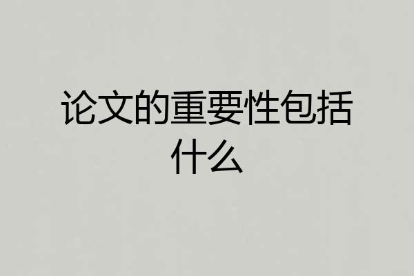 论文的重要性包括什么