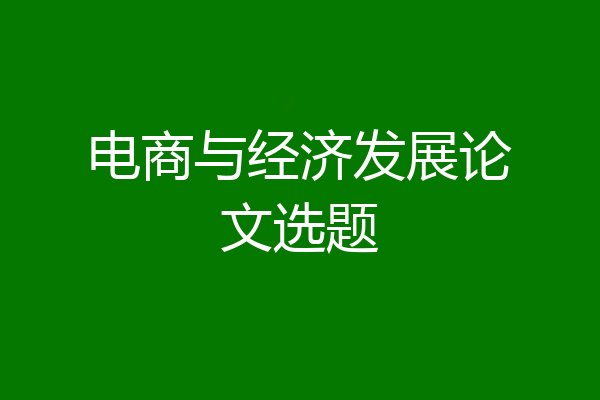 电商与经济发展论文选题