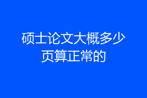 硕士论文大概多少页算正常的