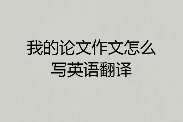 我的论文作文怎么写英语翻译