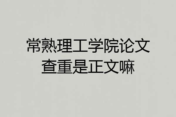 常熟理工学院论文查重是正文嘛