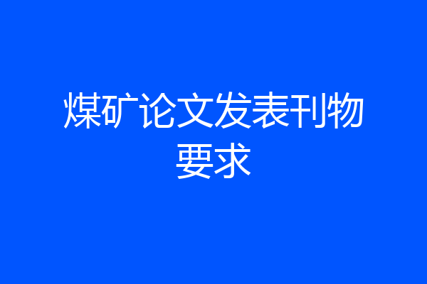 煤矿论文发表刊物要求
