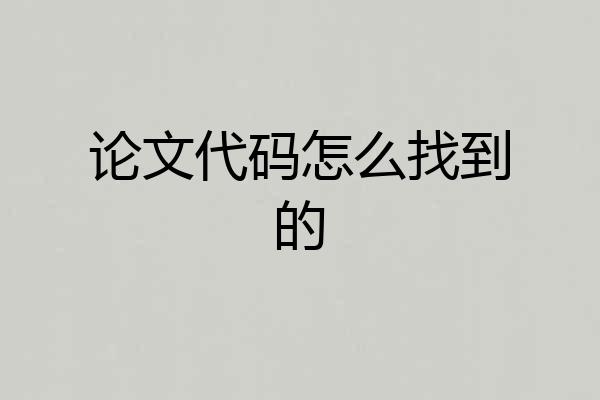 论文代码怎么找到的