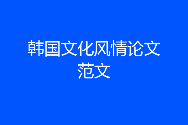 韩国文化风情论文范文