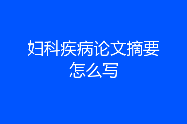 妇科疾病论文摘要怎么写