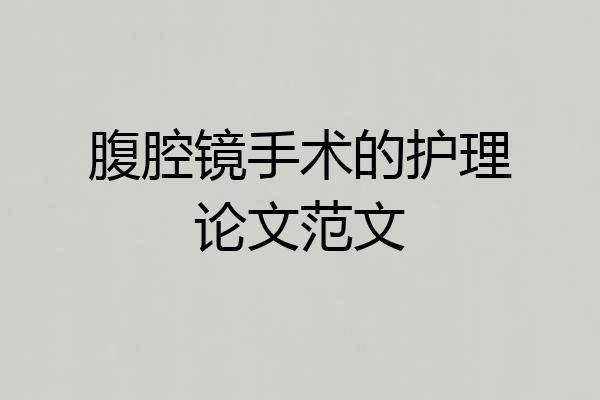 腹腔镜手术的护理论文范文