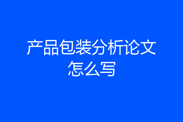 产品包装分析论文怎么写