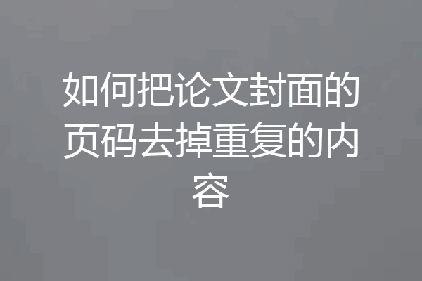 如何把论文封面的页码去掉重复的内容