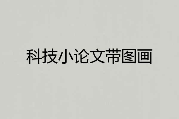 科技小论文带图画