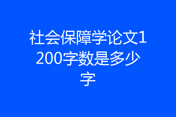 社会保障学论文1200字数是多少字