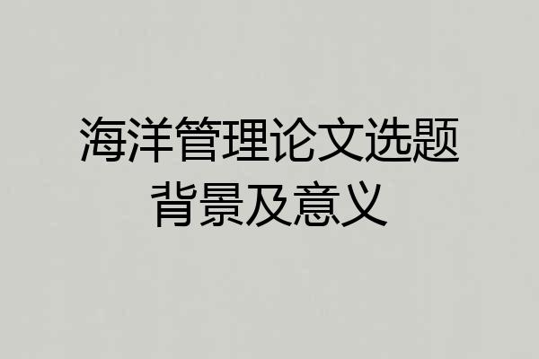 海洋管理论文选题背景及意义
