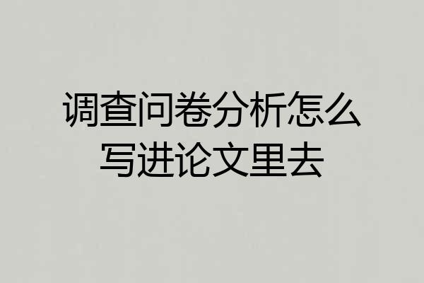 调查问卷分析怎么写进论文里去