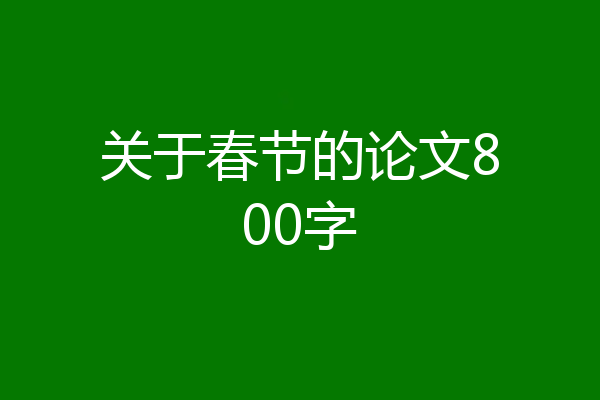 关于春节的论文800字