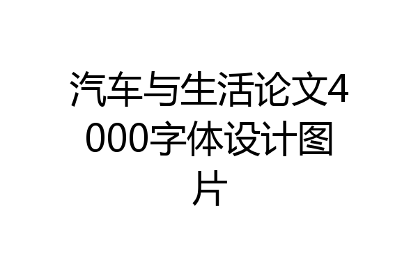 汽车与生活论文4000字体设计图片