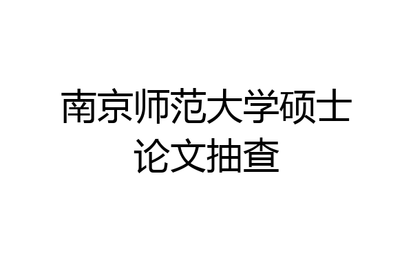 南京师范大学硕士论文抽查