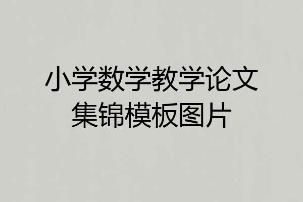 小学数学教学论文集锦模板图片