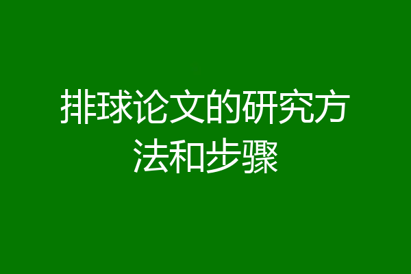 排球论文的研究方法和步骤