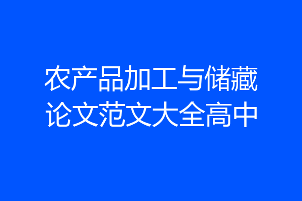 农产品加工与储藏论文范文大全高中