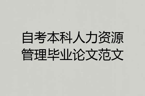自考本科人力资源管理毕业论文范文