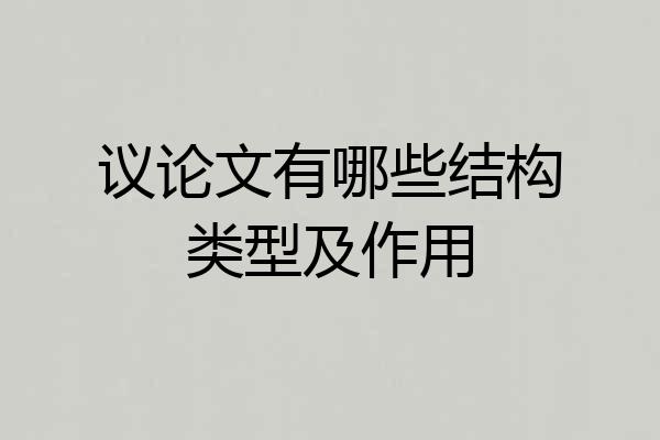 议论文有哪些结构类型及作用
