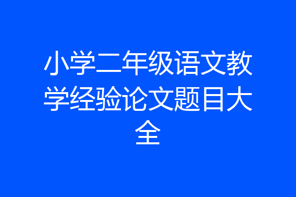 小学二年级语文教学经验论文题目大全