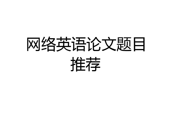 网络英语论文题目推荐
