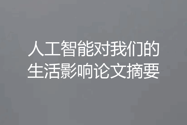 人工智能对我们的生活影响论文摘要