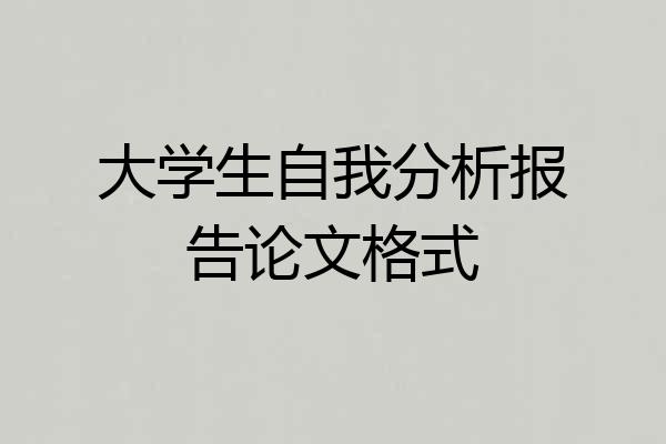 大学生自我分析报告论文格式