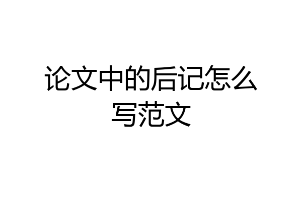 论文中的后记怎么写范文