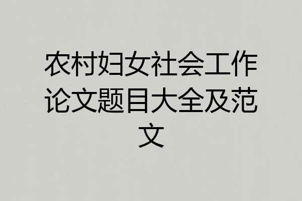 农村妇女社会工作论文题目大全及范文