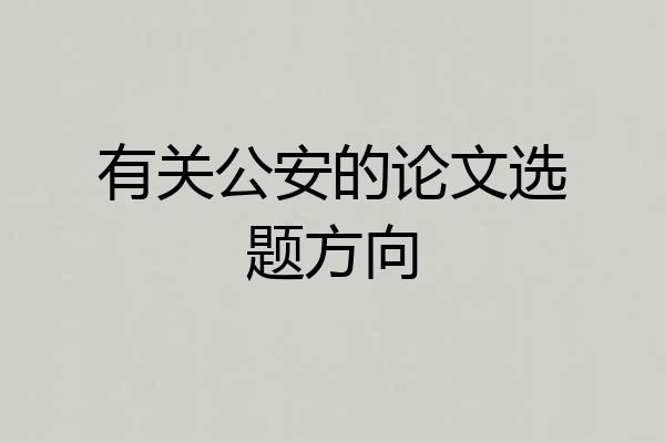 有关公安的论文选题方向