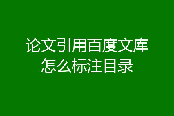 论文引用百度文库怎么标注目录