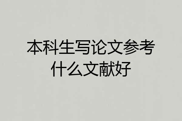 本科生写论文参考什么文献好