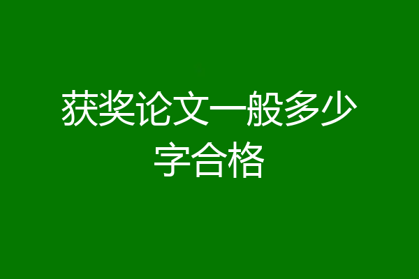 获奖论文一般多少字合格