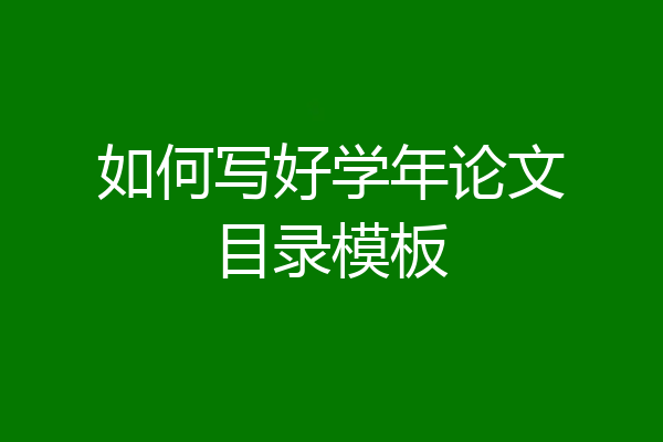 如何写好学年论文目录模板