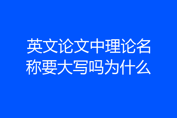 英文论文中理论名称要大写吗为什么
