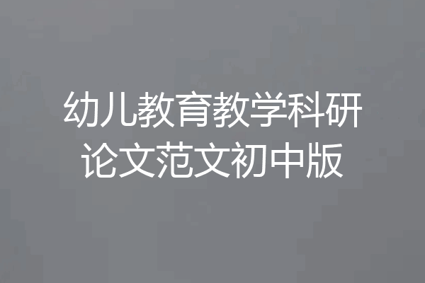 幼儿教育教学科研论文范文初中版