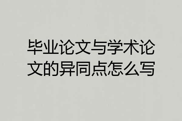 毕业论文与学术论文的异同点怎么写