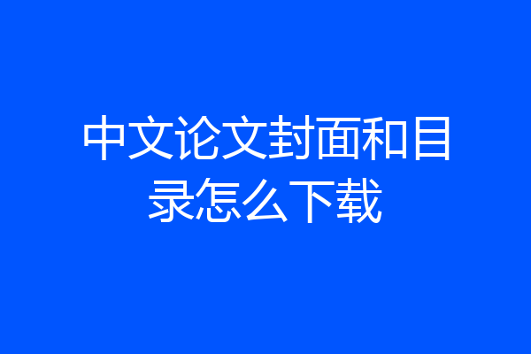 中文论文封面和目录怎么下载