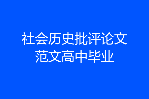 社会历史批评论文范文高中毕业