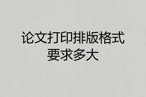 论文打印排版格式要求多大