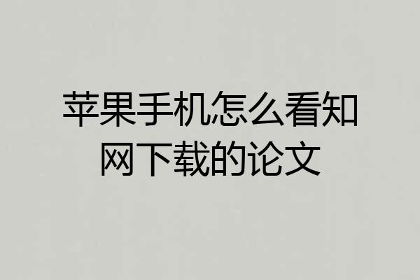 苹果手机怎么看知网下载的论文