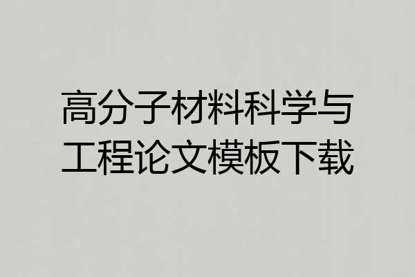 高分子材料科学与工程论文模板下载