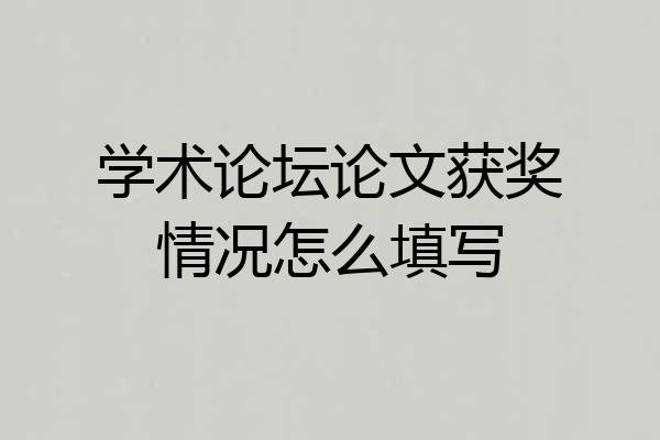 学术论坛论文获奖情况怎么填写