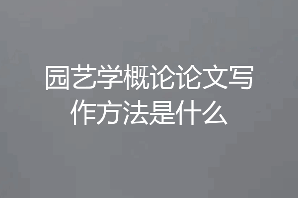 园艺学概论论文写作方法是什么