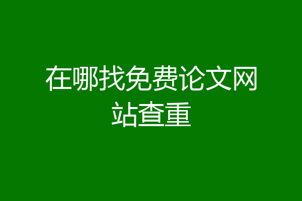 在哪找免费论文网站查重