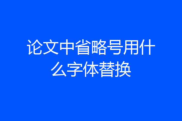 论文中省略号用什么字体替换