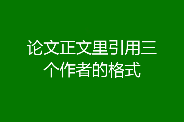 论文正文里引用三个作者的格式